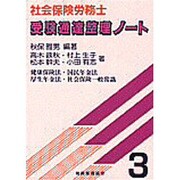 社会保険労務士 受験通達整理ノート〈3〉 [単行本]