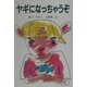 ヤギになっちゃうぞ(新日本ひまわり文庫) [全集叢書]