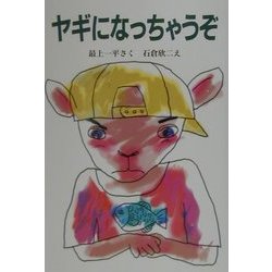 ヤギになっちゃうぞ(新日本ひまわり文庫) [全集叢書]