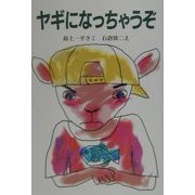 ヤギになっちゃうぞ(新日本ひまわり文庫) [全集叢書]