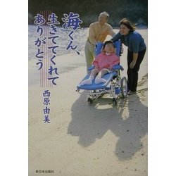 海くん、生きててくれてありがとう [単行本]