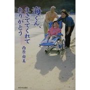 海くん、生きててくれてありがとう [単行本]