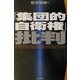 「集団的自衛権」批判 [単行本]