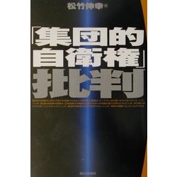 「集団的自衛権」批判 [単行本]