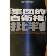 「集団的自衛権」批判 [単行本]