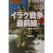 ドキュメント イラク戦争最前線(ARIA'DNE MILITARY) [単行本]