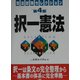 司法試験セレクション 択一憲法 第4版 [単行本]