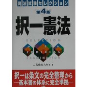 司法試験セレクション 択一憲法 第4版 [単行本]