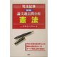 司法試験論文過去問分析 憲法 新版 [全集叢書]