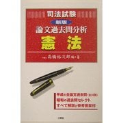 司法試験論文過去問分析 憲法 新版 [全集叢書]