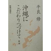 沖縄にこだわりつづけて 新版 [単行本]