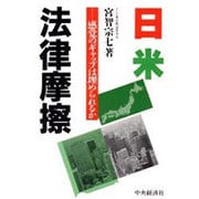 日米法律摩擦―感覚のギャップは埋められるか [単行本]