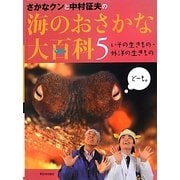 さかなクンと中村征夫の海のおさかな大百科〈5〉いその生きもの・外洋の生きもの [全集叢書]