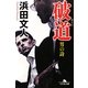 破道―男の詩(幻冬舎文庫) [文庫]