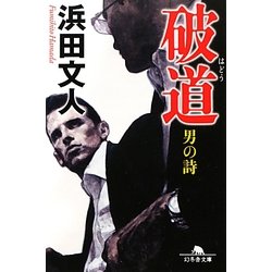 破道―男の詩(幻冬舎文庫) [文庫]