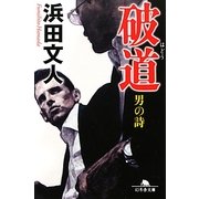 破道―男の詩(幻冬舎文庫) [文庫]