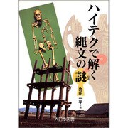 ハイテクで解く縄文の謎(ノンフィクション・ワールド) [全集叢書]