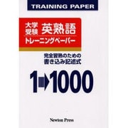 英熟語トレーニングペーパー－大学受験 完全習熟のための書き込み記述式 [単行本]