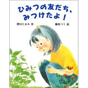 ひみつの友だち、みつけたよ!(こどもの本) [全集叢書]