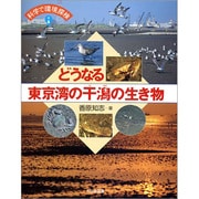 どうなる東京湾の干潟の生き物(科学で環境探検) [全集叢書]