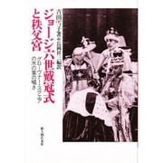 ジョージ六世戴冠式と秩父宮―グローヴナー・スクエアの木の葉の囁き [単行本]