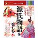 源氏物語を楽しむ本(カルチャー図解) [単行本]