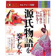 源氏物語を楽しむ本(カルチャー図解) [単行本]