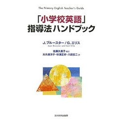 「小学校英語」指導法ハンドブック [単行本]