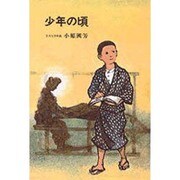少年の頃 [単行本]