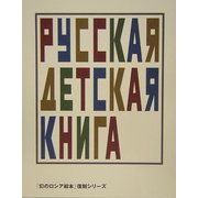 「幻のロシア絵本」復刻シリーズ [単行本]