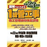 図解でよくわかる1級管工事施工管理技術検定試験〈平成23年版〉 [単行本]