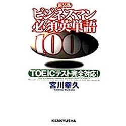 ビジネスマン必須英単語1000―TOEICテスト完全対応! 新装版 [単行本]