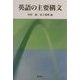 英語の主要構文 [単行本]
