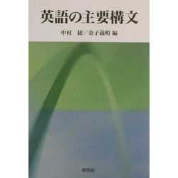 英語の主要構文 [単行本]