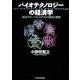 バイオテクノロジーの経済学―「越境するバイオ」のための制度と戦略 [単行本]