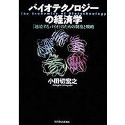 バイオテクノロジーの経済学―「越境するバイオ」のための制度と戦略 [単行本]