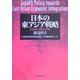日本の東アジア戦略―共同体への期待と不安 [単行本]