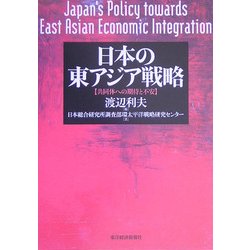 日本の東アジア戦略―共同体への期待と不安 [単行本]