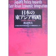 日本の東アジア戦略―共同体への期待と不安 [単行本]