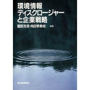 環境情報ディスクロージャーと企業戦略 [単行本]