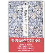 中勘助の恋 [単行本]