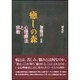 癒しの森-心理療法と宗教- POD版 [単行本]