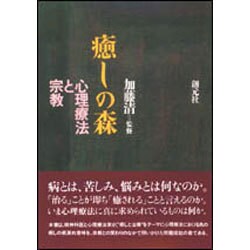 ヨドバシ.com - 癒しの森-心理療法と宗教- POD版 [単行本] 通販【全品