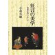 狂言の美学―演劇学的アプローチ POD版 [単行本]