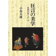 狂言の美学―演劇学的アプローチ POD版 [単行本]