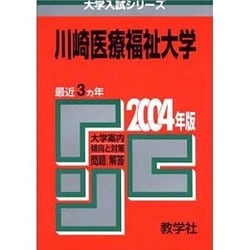 川崎医療福祉大 ２００３年/教学社