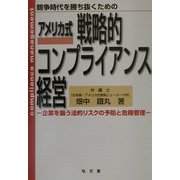 アメリカ式戦略的コンプライアンス経営―企業を襲う法的リスクの予防と危機管理 [単行本]