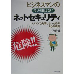 ビジネスマンの今さら聞けないネットセキュリティ―パソコンで失敗しないための39の鉄則 [単行本]