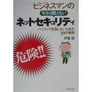 ビジネスマンの今さら聞けないネットセキュリティ―パソコンで失敗しないための39の鉄則 [単行本]