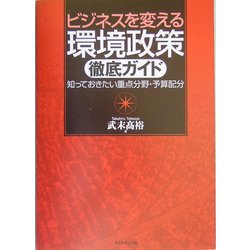 ビジネスを変える環境政策徹底ガイド―知っておきたい重点分野・予算配分 [単行本]